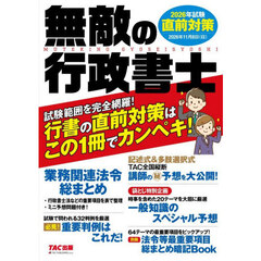 無敵の行政書士　２０２６年試験直前対策