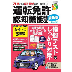 運転免許認知機能検査　２０２６－２０２７