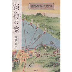 淡海の家