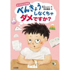 ダメダメ小学校　べんきょうしなくちゃダメですか？