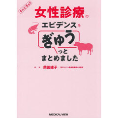 女性診療のエビデンスをぎゅうっとまとめま