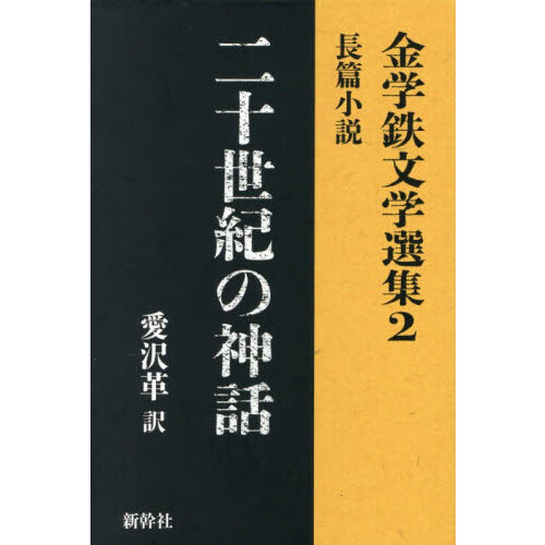 文学・小説 k. 金学鉄文学選集 2 二十世紀の神話 長篇小説 通販｜セブンネット