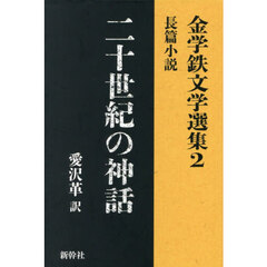 金学鉄文学選集　２　二十世紀の神話　長篇小説