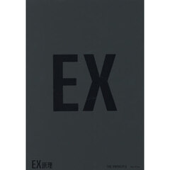 ＥＸ原理　ＴＨＥ　ＰＲＩＮＣＩＰＬＥ