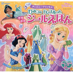 ディズニープリンセス　ひみつのドレスルー