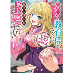 年下お姫様に甘えられる大正ロマン結婚生活　華族令嬢の教育係になったら、甘々に懐かれ求愛されました　１