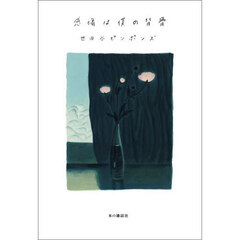 感傷は僕の背骨