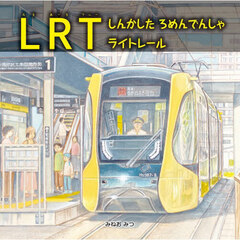 ＬＲＴ　しんかしたろめんでんしゃライトレール