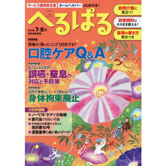 へるぱる　訪問介護に役立つ！研修資料に使える！　２０２６－７・８月