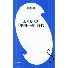 おそるべき「中国一強」時代