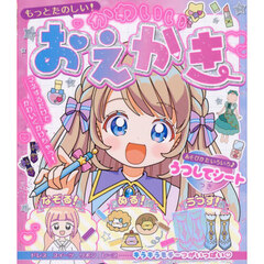 もっとたのしい！かわいいおえかき