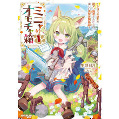 ミニャのオモチャ箱　ネコミミ幼女と訳アリ賢者さんたちの楽しい異世界開拓記　１
