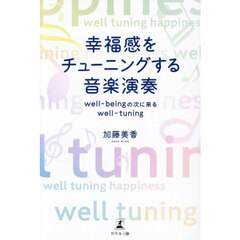 幸福感をチューニングする音楽演奏 wellｰbeingの次に来るwellｰtuning