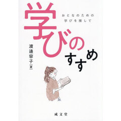 学びのすすめ