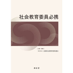 社会教育委員必携