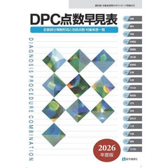 ＤＰＣ点数早見表　診断群分類樹形図と包括点数・対象疾患一覧　２０２６年度版