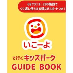 いこーよで行く キッズパークGUIDE BOOK