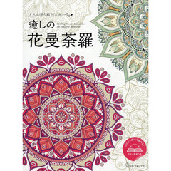 大人の塗り絵ＢＯＯＫ　癒しの花曼荼羅