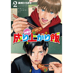 大盛り！成り上がり飯　２