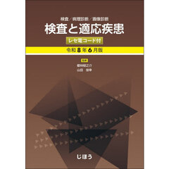 検査と適応疾患　検査／病理診断／画像診断　令和８年６月版　レセ電コード付