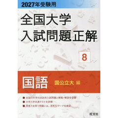 全国大学入試問題正解　２０２７年受験用８　国語国公立大編