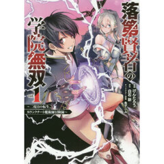 落第賢者の学院無双～二度目の転生、Ｓ　１