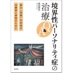 境界性パーソナリティ症の治療Ｑ＆Ａ　真の「回復」を目指す治療者と家族のために