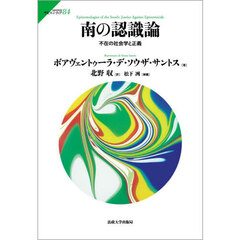 南の認識論　不在の社会学と正義