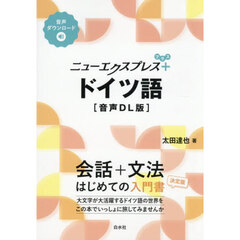 ニューエクスプレス＋ドイツ語　音声ＤＬ版