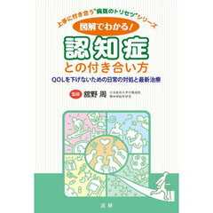 図解でわかる！認知症との付き合い方　ＱＯＬを下げないための日常の対処と最新治療