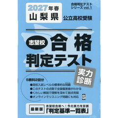 ’２７　春　山梨県公立高校受験実力診断