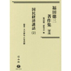 福田徳三著作集　第４巻　国民経済講話　２