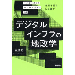 デジタルインフラの地政学　インターネットデータセンターＡＩ急所を握るのは誰か