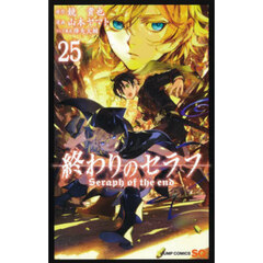 終わりのセラフ　２５