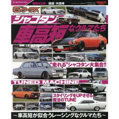 シャコタンなクルマたち　車高短が似合うレーシングなクルマたち