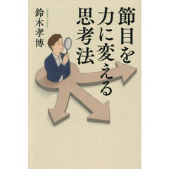 節目を力に変える思考法