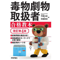 毒物劇物取扱者合格教本　改訂第４版