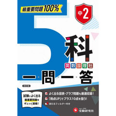 中２　５科一問一答　改訂版