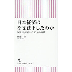 日本経済はなぜ沈下したのか　「正しさ」が招いた３５年の停滞