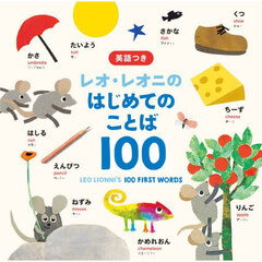 レオ・レオニのはじめてのことば１００