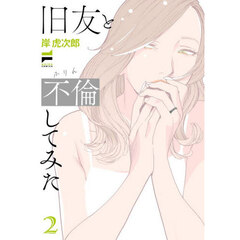 旧友と不倫してみた　２