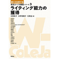 ライティング能力の獲得