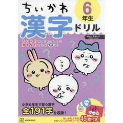 ちいかわ　漢字ドリル　６年生