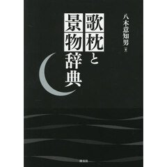歌枕と景物辞典