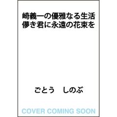 崎義一の優雅なる生活 儚き君に永遠の花束を