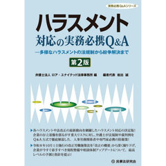 ハラスメント対応の実務必携Ｑ＆Ａ　多様なハラスメントの法規制から紛争解決まで　第２版