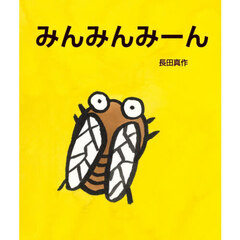 みんみんみーん