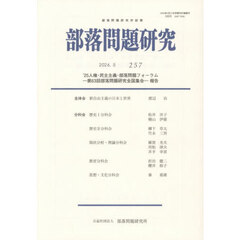 部落問題研究　２５７