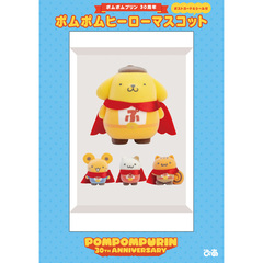 ポムポムプリン３０周年　ポムポムヒーローマスコット