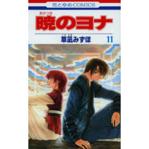 暁のヨナ 11 通販｜セブンネットショッピング